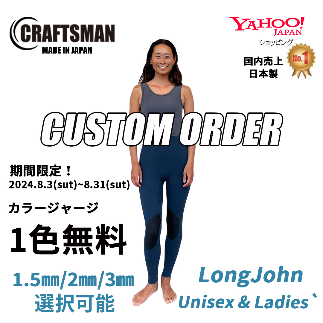 【期間限定！CUSTOM ORDER受付】CRAFTSMAN WETSUITS LONG JOHN ALL-JERSEY UNISEX＆LADIES カラージャージ１色無料 ロングジョン ジャージ