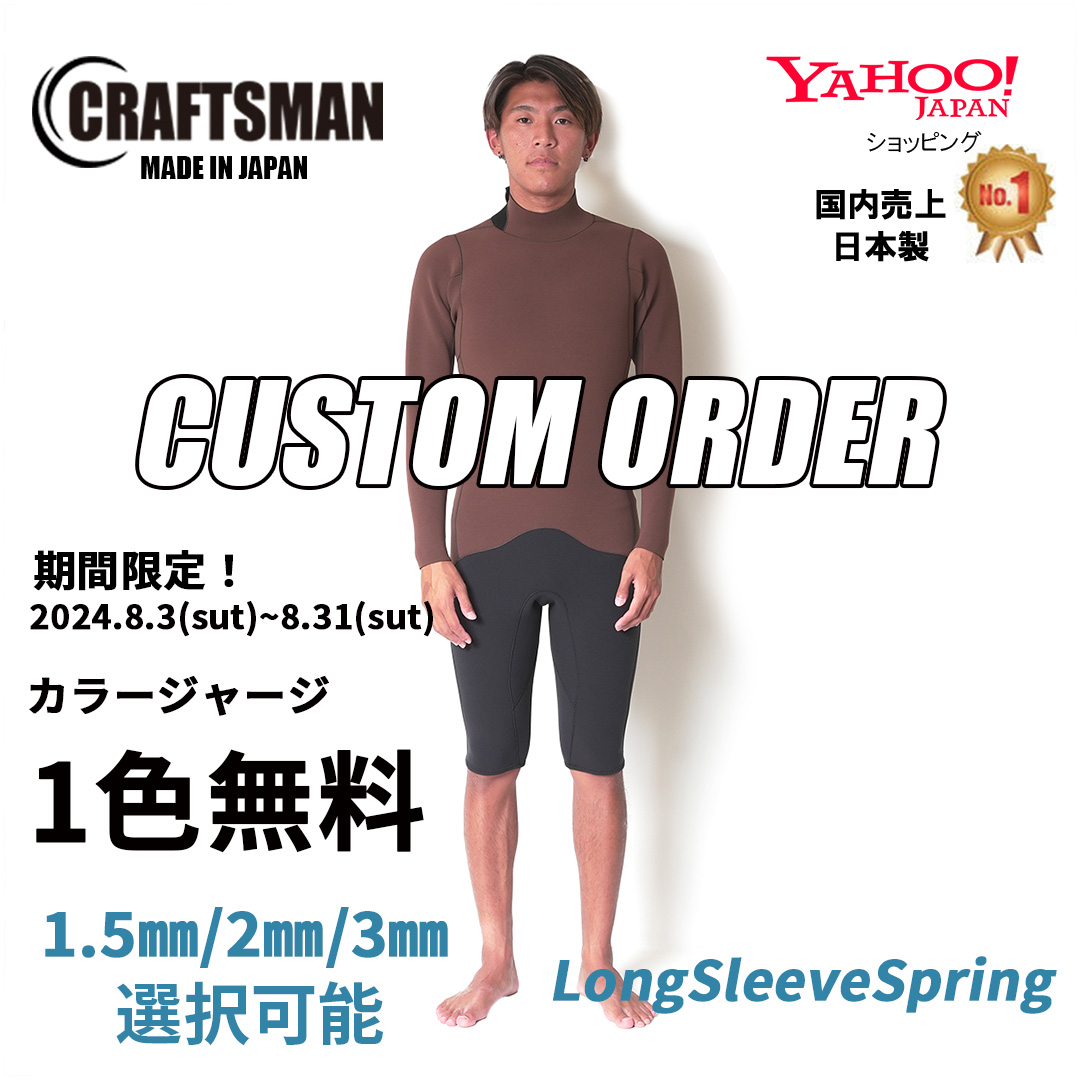 【期間限定！CUSTOM ORDER受付】CRAFTSMAN WETSUITS LONG SLEEVE SPRING ALL-JERSEY UNISEX＆LADIES カラージャージ１色無料 ロンスプ ジャージ