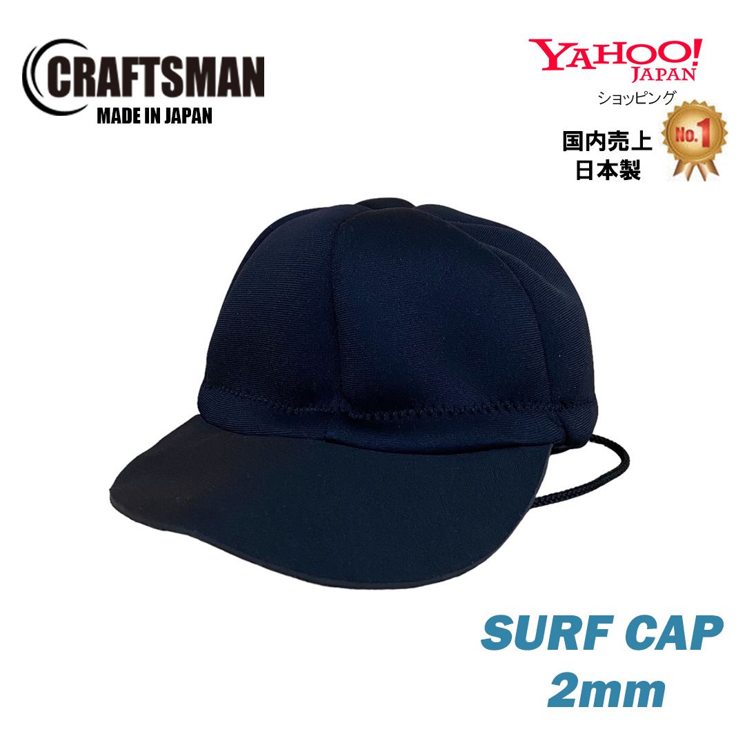 CRAFTSMAN WETSUITS サーフキャップ 2mm ストラップ付き 日除け調節ワイヤー入り 日差し除け 紫外線防止 頭皮・目の保護 帽子