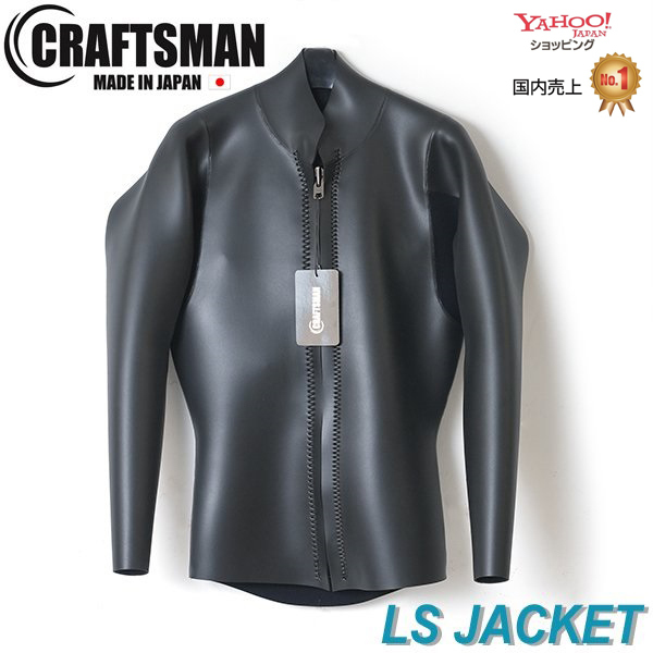 【OUTLET品・現金払いのみ】CRAFTSMAN WETSUITS 2MM 長袖タッパー フロントジップ ロングスリーブジャケット フラットスキン ラバー クラシック 日本製