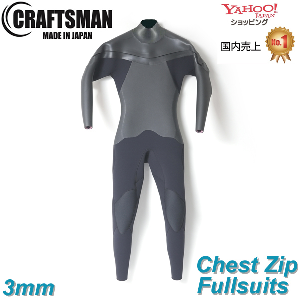 【OUTLET品・現金払いのみ】CRAFTSMAN WETSUITS 3mm FULL SUITS CHEST ZIP MESH SKIN ウエットスーツ フルスーツ ラバー チェストジップ  MEN'S LADYS UNISEX   メッシュスキン サーフィン 日本製