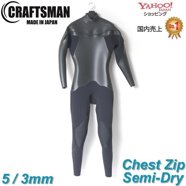 【OUTLET品・現金払いのみ】CRAFTSMAN WETSUITS 5mm / 3mm SEMI DRY CHEST ZIP FLAT SKIN セミドライ ウエットスーツ チェストジップ クラフトマンウェットスーツ ラバー 真冬用 裏起毛 サーフィン