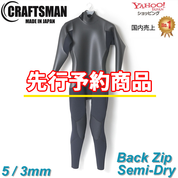 【先行予約受付中‼】CRAFTSMAN WETSUITS　クラフトマンウェットスーツ SEMIDRY 5mm / 3mm セミドライ  ラバー 真冬用 BACKZIP FLAT SKIN 裏起毛 サーフィン