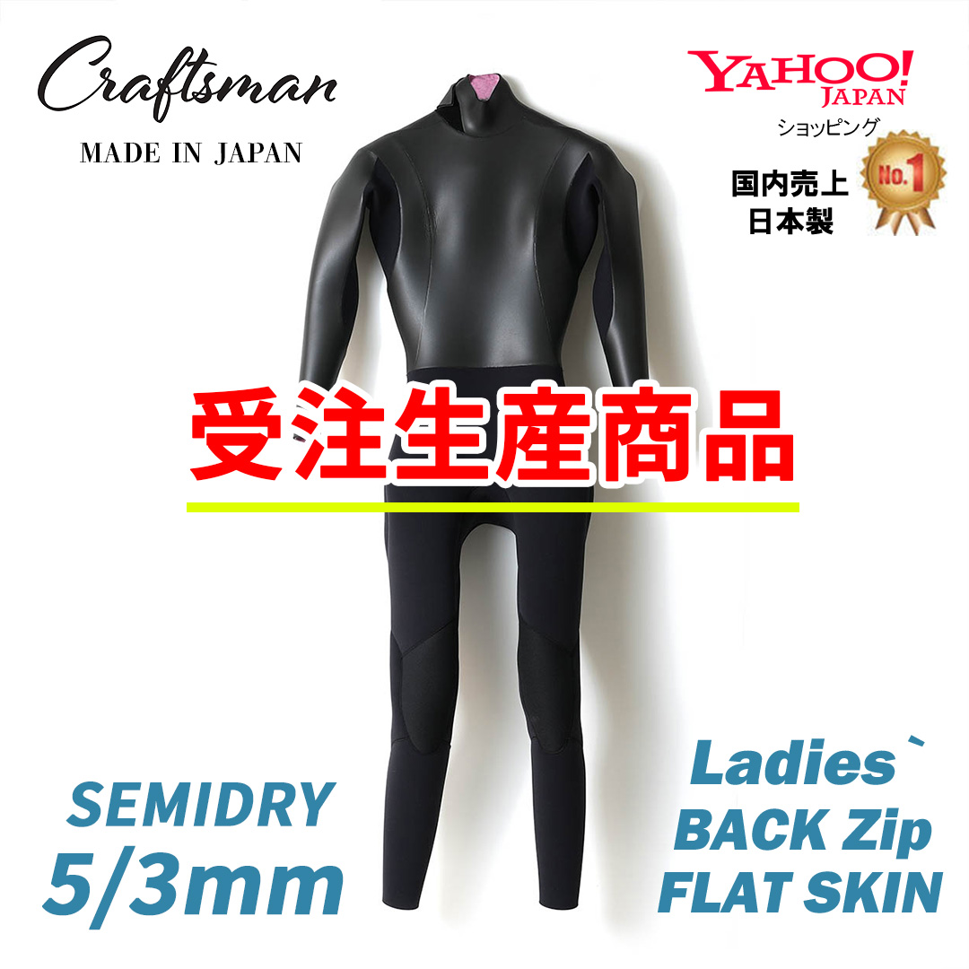 【受注生産販売】CRAFTSMAN Ladies` WETSUITS SEMIDRY 5mm / 3mm  BACKZIP FLAT SKIN  セミドライ  ラバー 真冬用  裏起毛 サーフィン