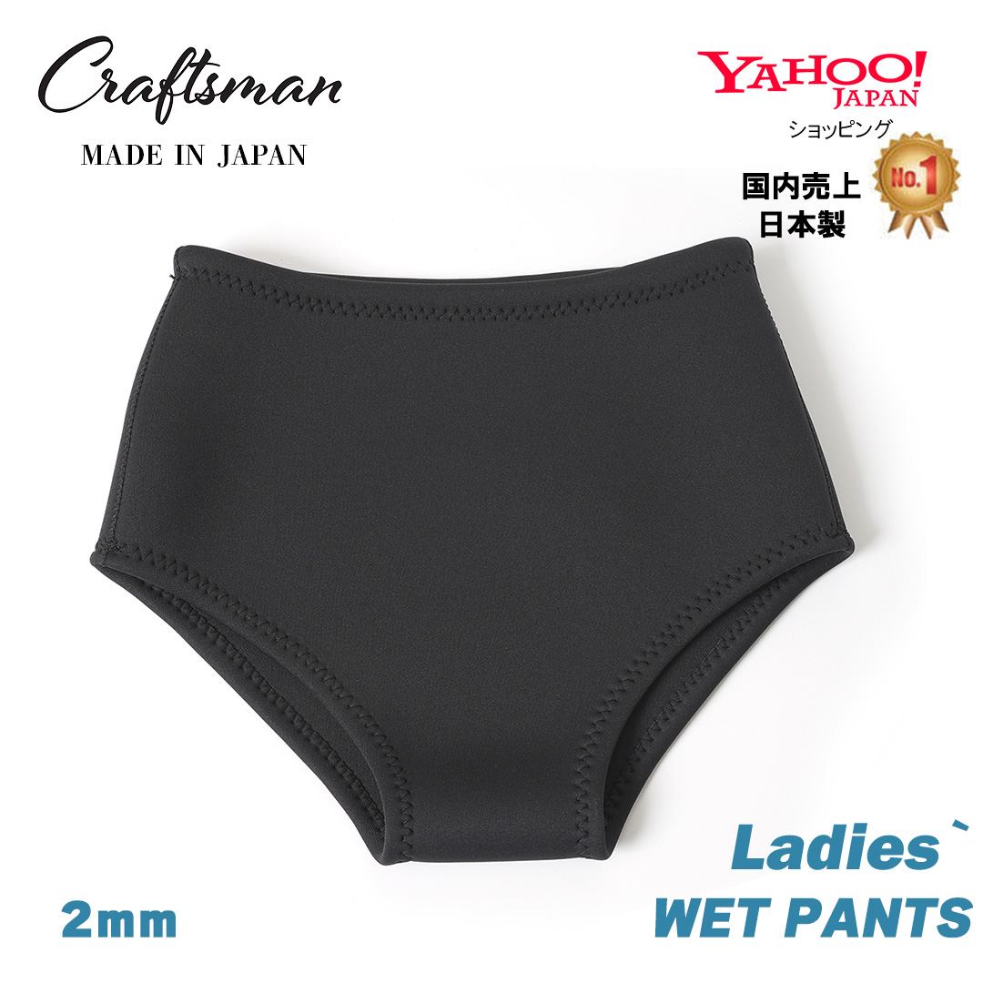 CRAFTSMAN WETSUITS 2mm LADIES` WET PANTS 2ミリ レディース ウェットパンツ