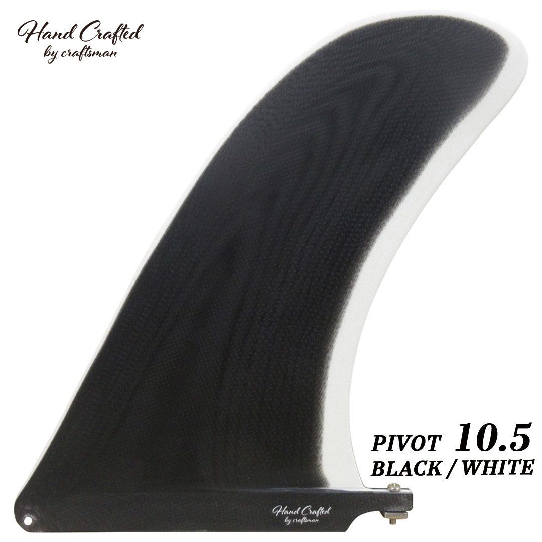 CRAFTSMAN FIN クラフトマン PIVOT 10.5 VOLAN BLACK/WHITE ロングボード センターフィン シングルフィン ヴォラン ピボットフィン ノーズライダー サーフィン