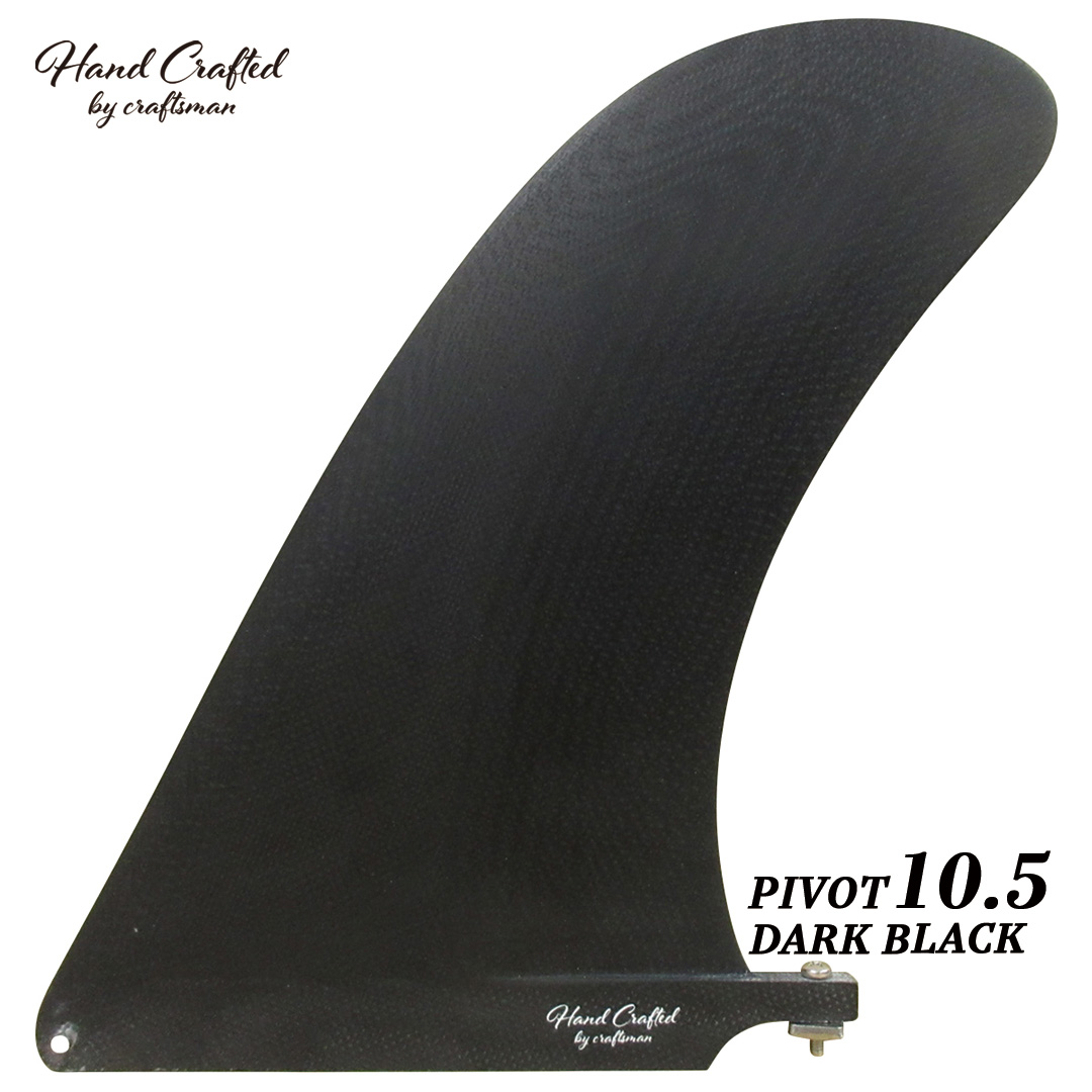 CRAFTSMAN FIN クラフトマン PIVOT 10.5 VOLAN DARK BLACK ロングボード センターフィン シングルフィン ヴォラン ピボットフィン ノーズライダー サーフィン