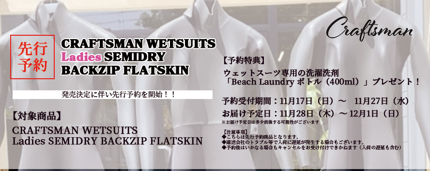 CRAFTSMAN WETSUITS Ladies` SEMIDRY 先行予約開始！