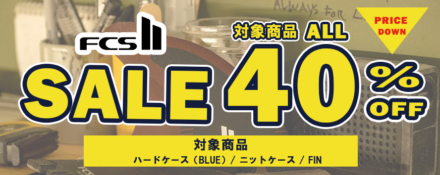 FCS 対象商品 ALL40％OFFセール！