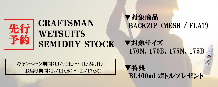 CRAFTSMAN WETSUITS SEMIDRY 既製品 先行予約開始！